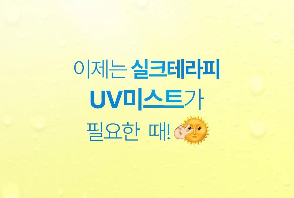 [UV손상+열손상]실크테라피 히트인핸서 UV테라피 미스트 150ml 기획 (+50ml) 상세페이지 5